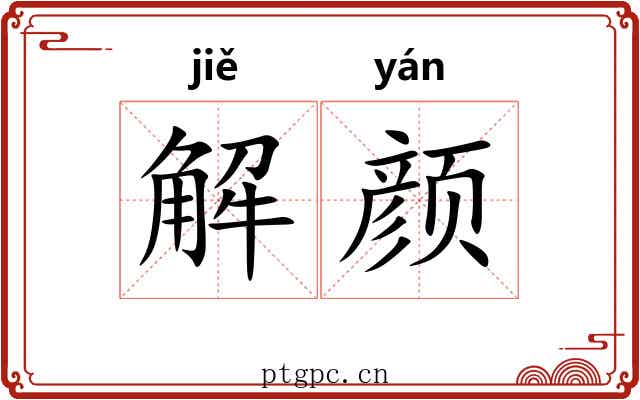解颜