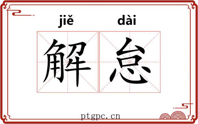 解怠