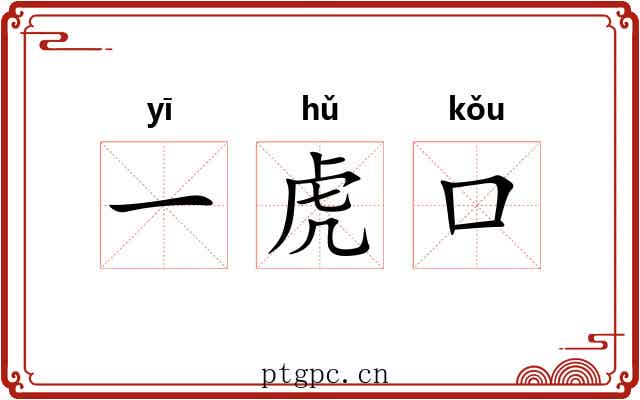 一虎口