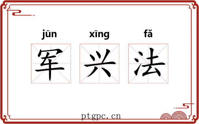 军兴法 军兴法