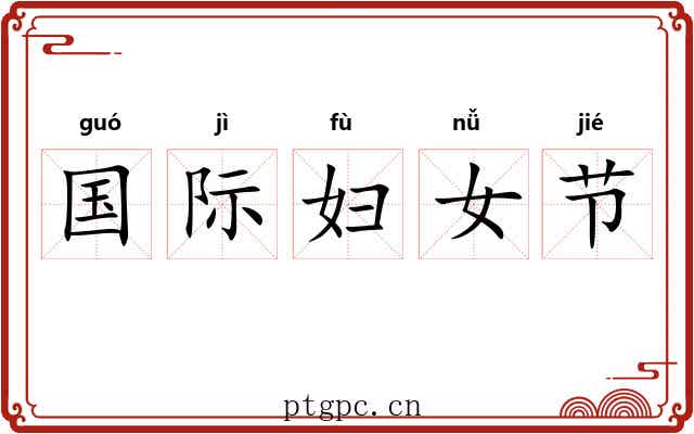 国际妇女节