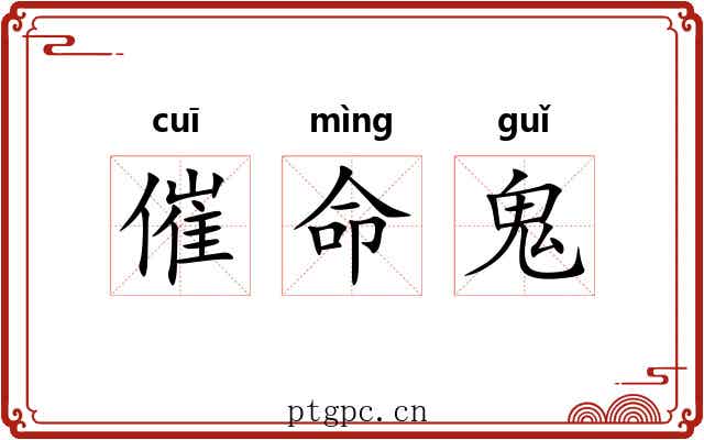 催命鬼