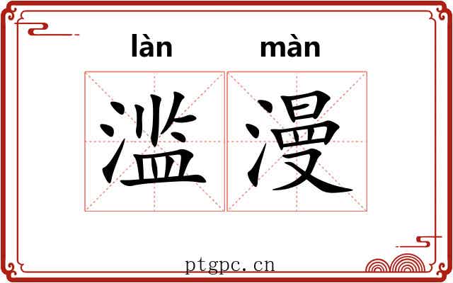 滥漫
