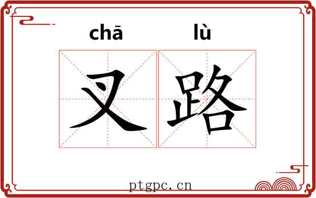 叉路