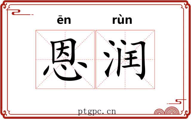 恩润