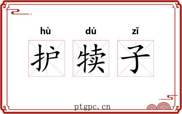护犊子