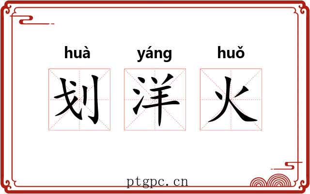 划洋火 划洋火