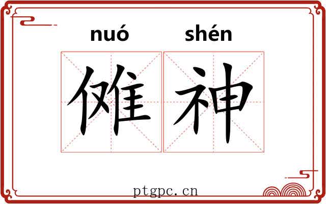 傩神 傩神