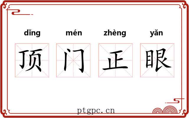 顶门正眼