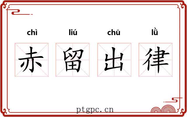 赤留出律