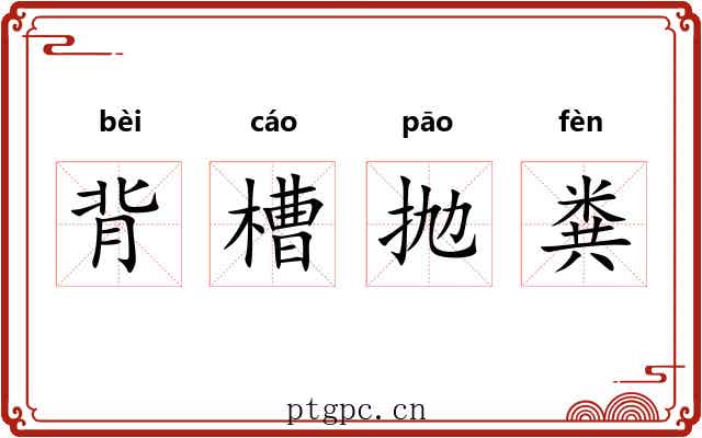 背槽抛粪 背槽抛粪