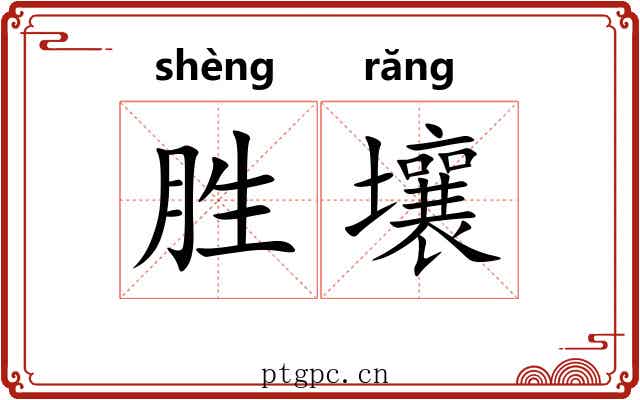胜壤