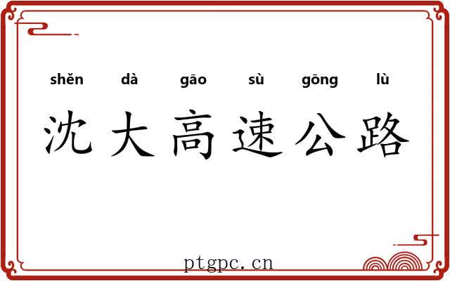沈大高速公路