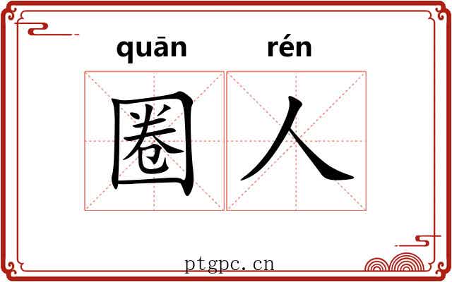 圈人