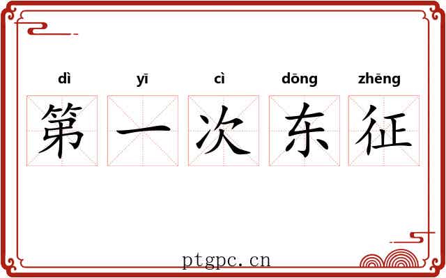 第一次东征