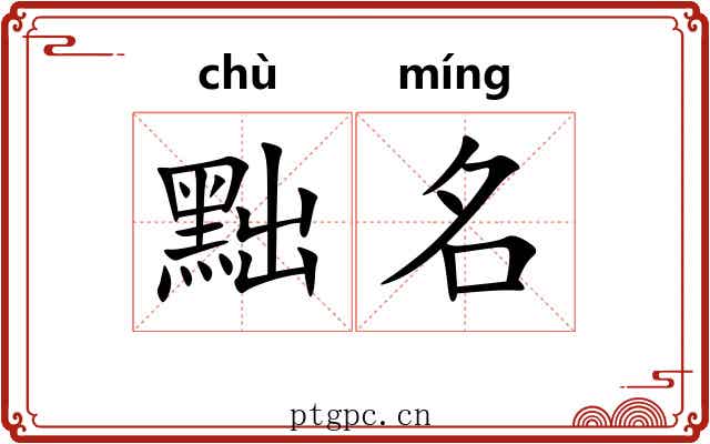 黜名
