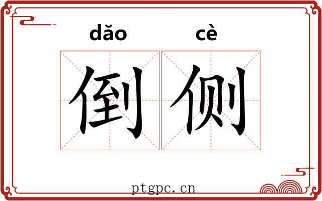 倒侧