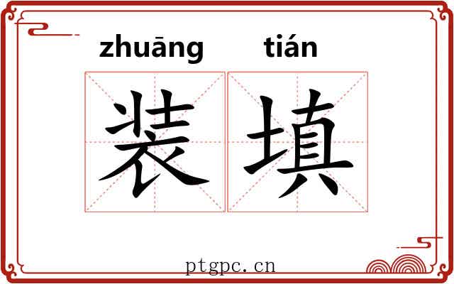 装填 装填