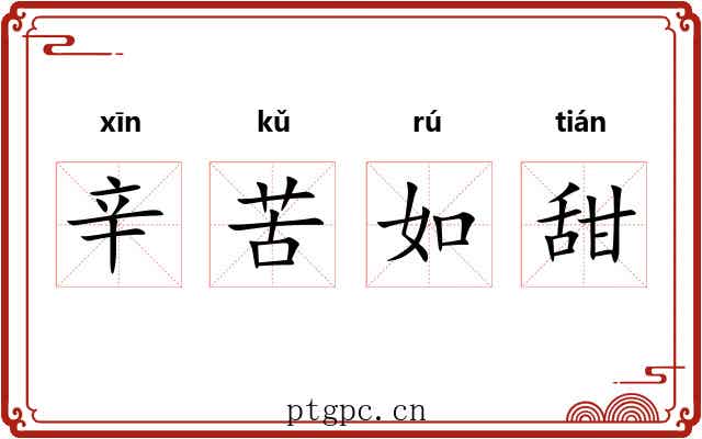 辛苦如甜