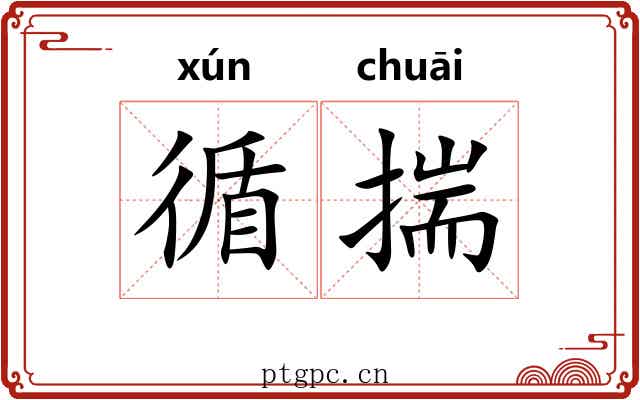 循揣