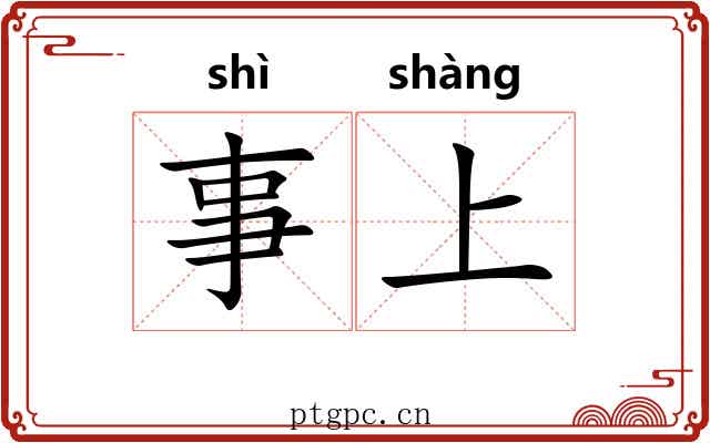 事上