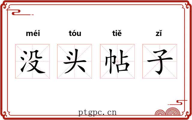 没头帖子 没头帖子
