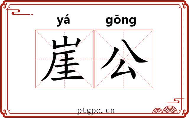 崖公 崖公