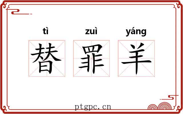 替罪羊