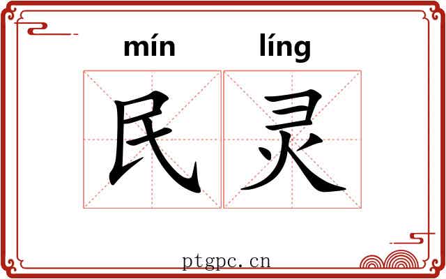 民灵 民灵