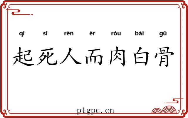 起死人而肉白骨 起死人而肉白骨