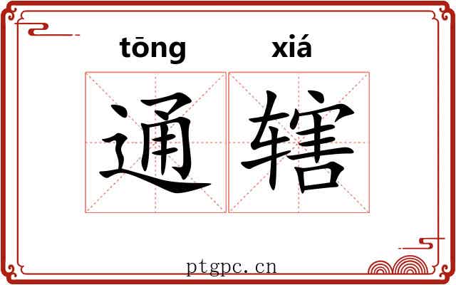 通辖
