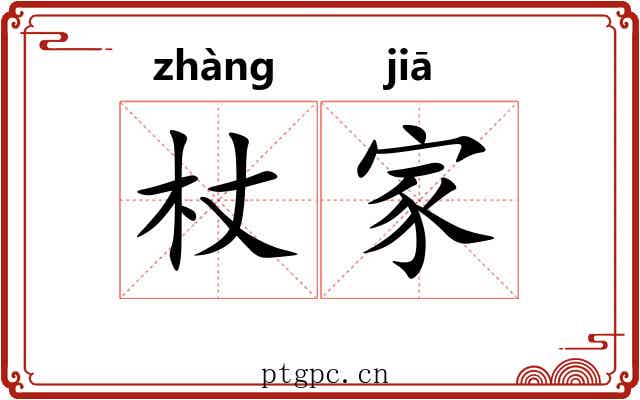 杖家