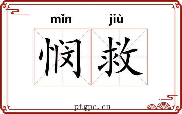 悯救