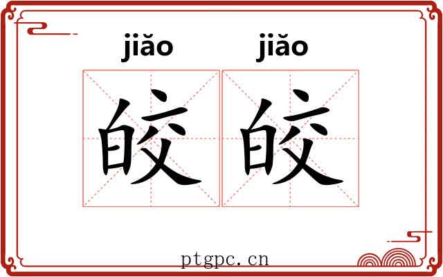 皎皎 皎皎