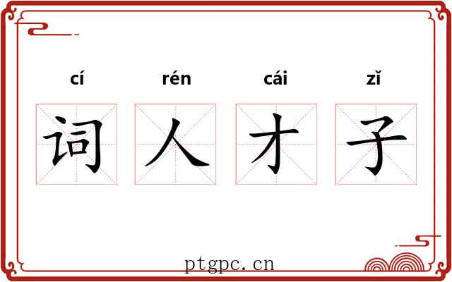 词人才子 词人才子