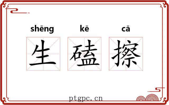 生磕擦 生磕擦