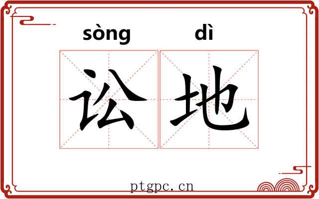 讼地 讼地