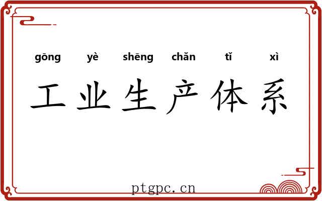 工业生产体系 工业生产体系