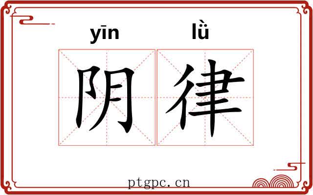 阴律