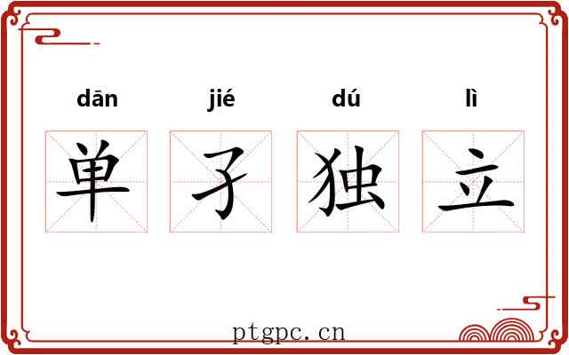 单孑独立 单孑独立