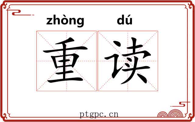 重读