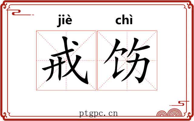 戒饬