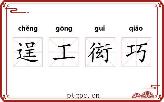 逞工衒巧 逞工衒巧
