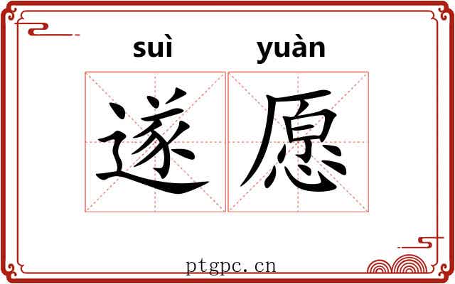 遂愿