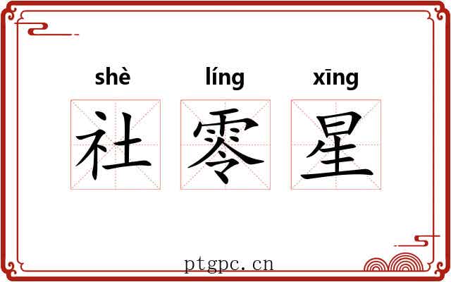 社零星