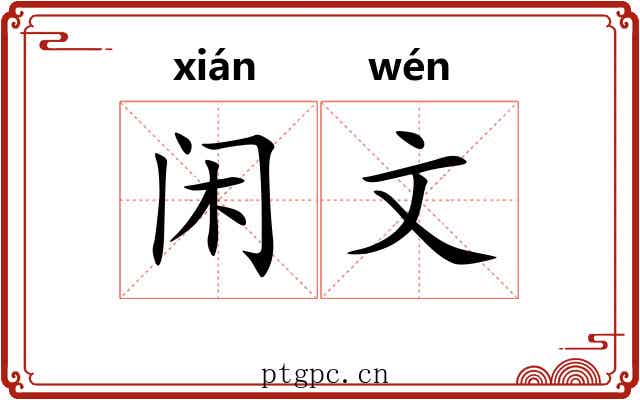 闲文