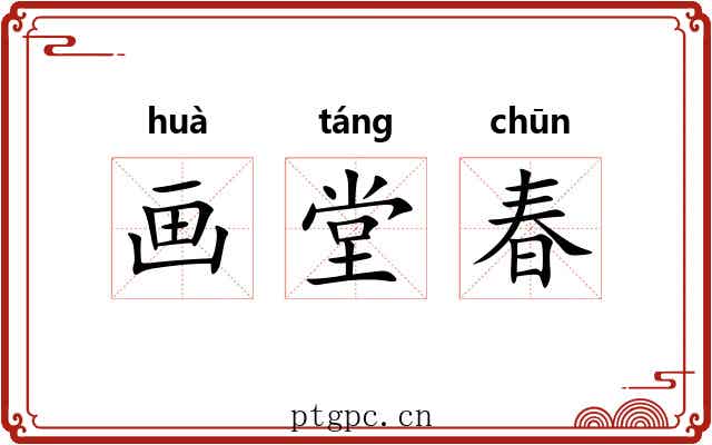 画堂春