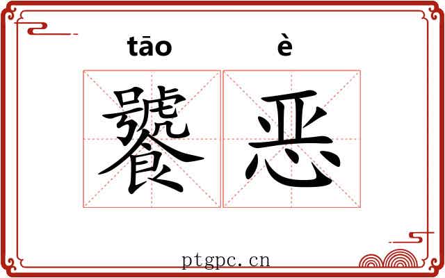 饕恶