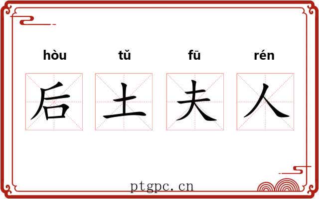 后土夫人 后土夫人