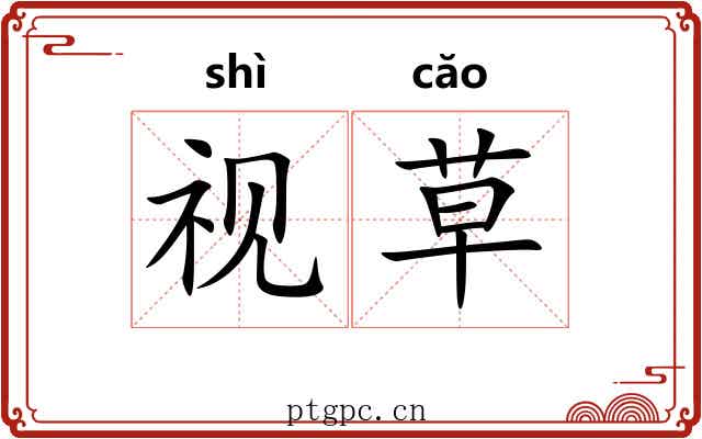 视草
